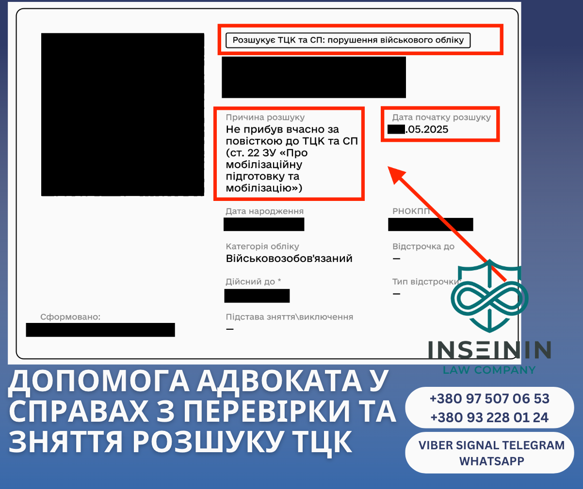 допомога адвоката у справах з перевірки та зняття розшуку тцк