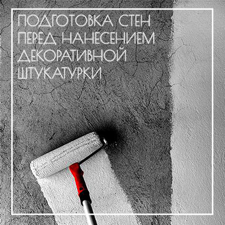 Подготовка стен под декоративную штукатурку | Строительный магазин Alkiv
