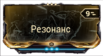 Резонанс