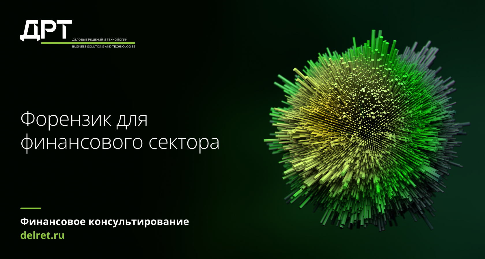 Форензик для финансового сектора