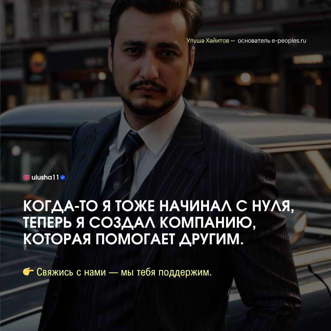 Улуша Хайитов - основатель компании e-peoples.ru