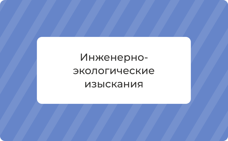 Инженерно-экологические изыскания: состав, этапы и цена
