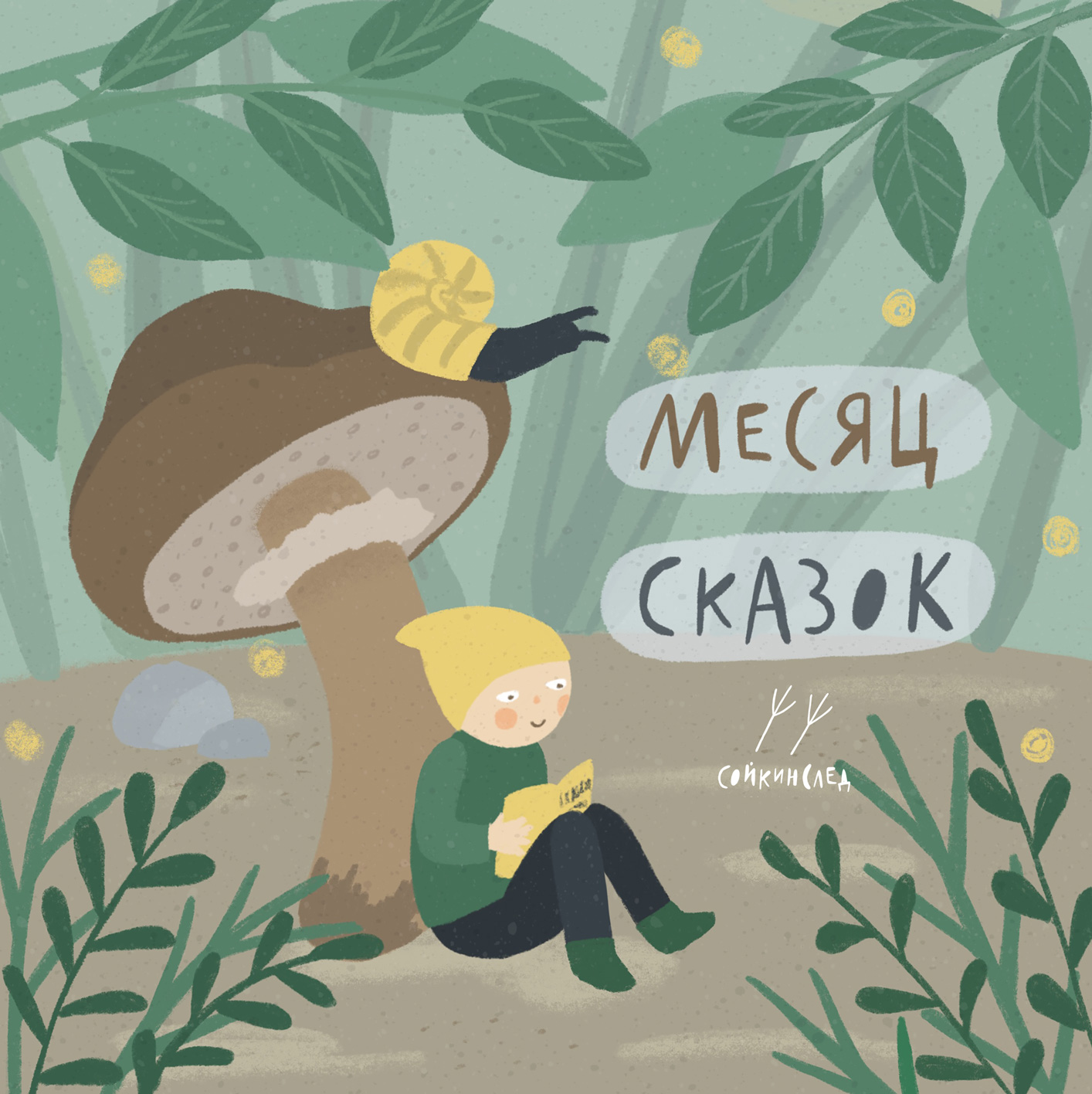 Месяц сказок