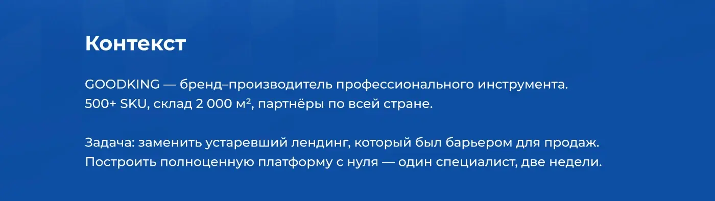 Обложка кейса: создание B2B-платформы GOODKING для дистрибьюции профессионального инструмента