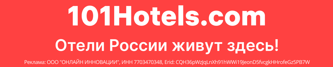 101HOTELS.com — бронирование отелей выгодно!