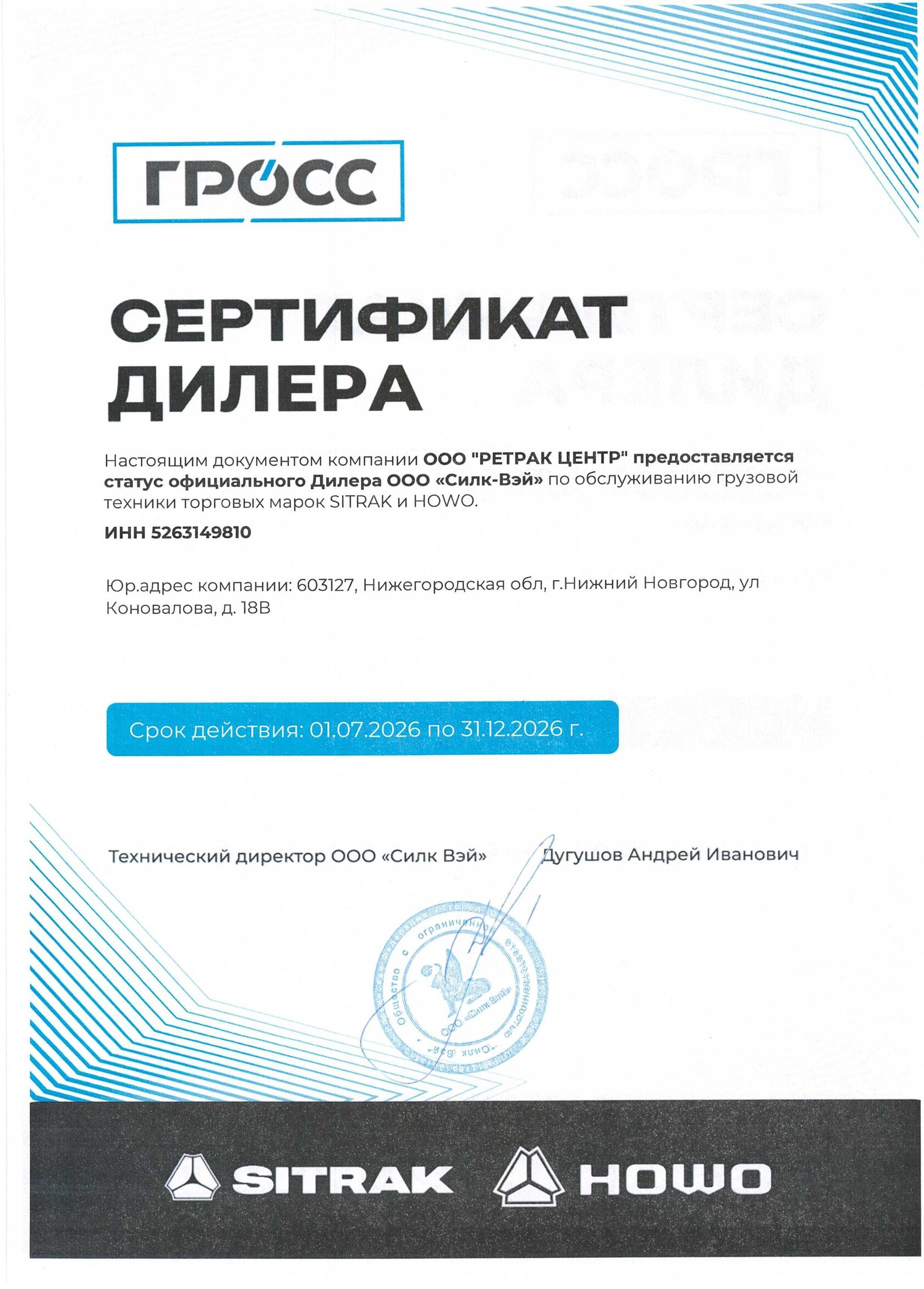 Сертификат дилера Силк-Вэй