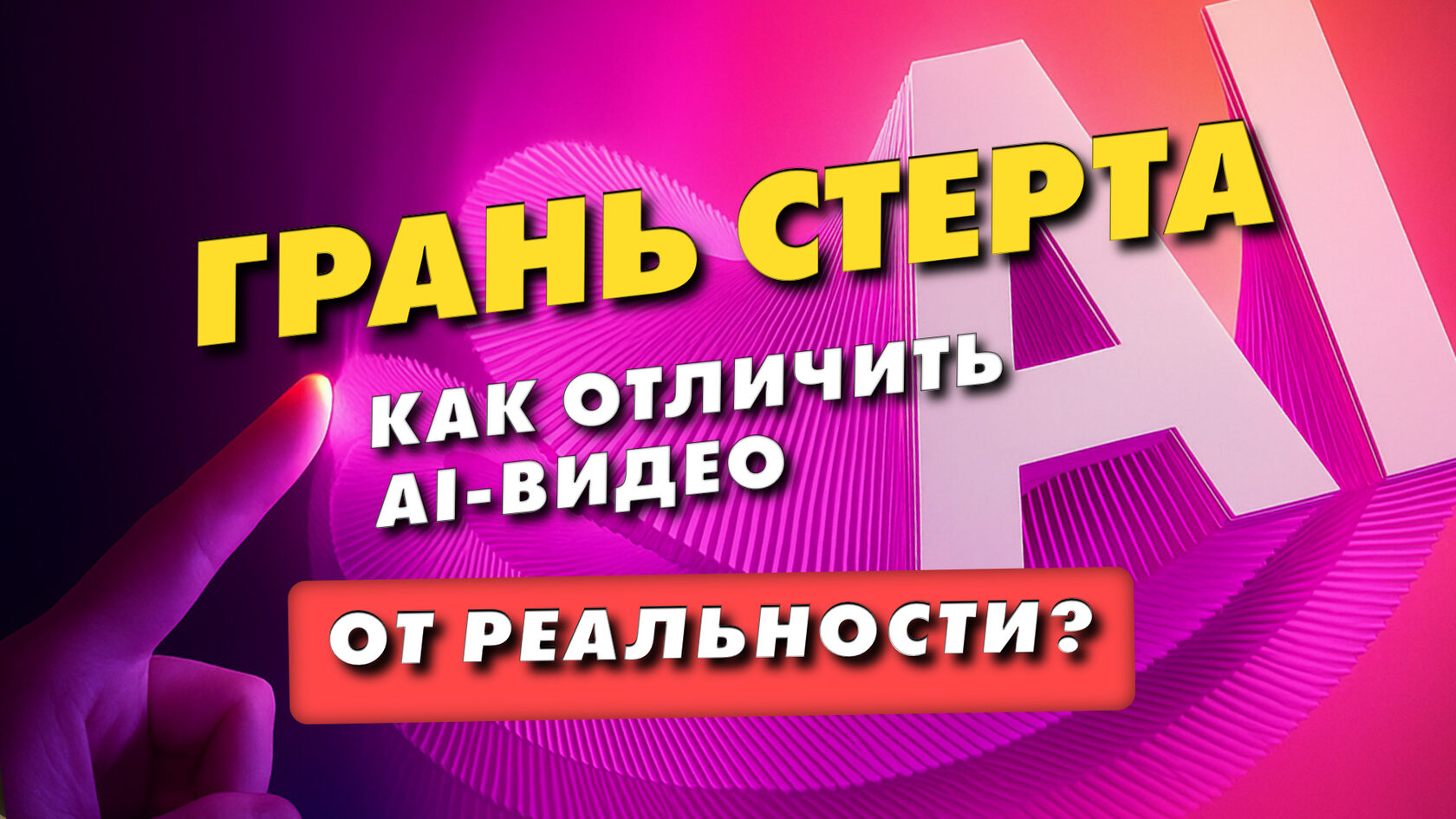 Sora 2 и дипфейки: Как отличить видео, созданное ИИ, от реальности