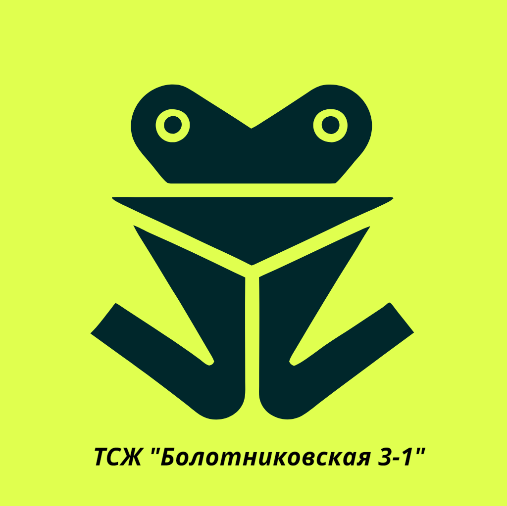 Контакты ТСЖ