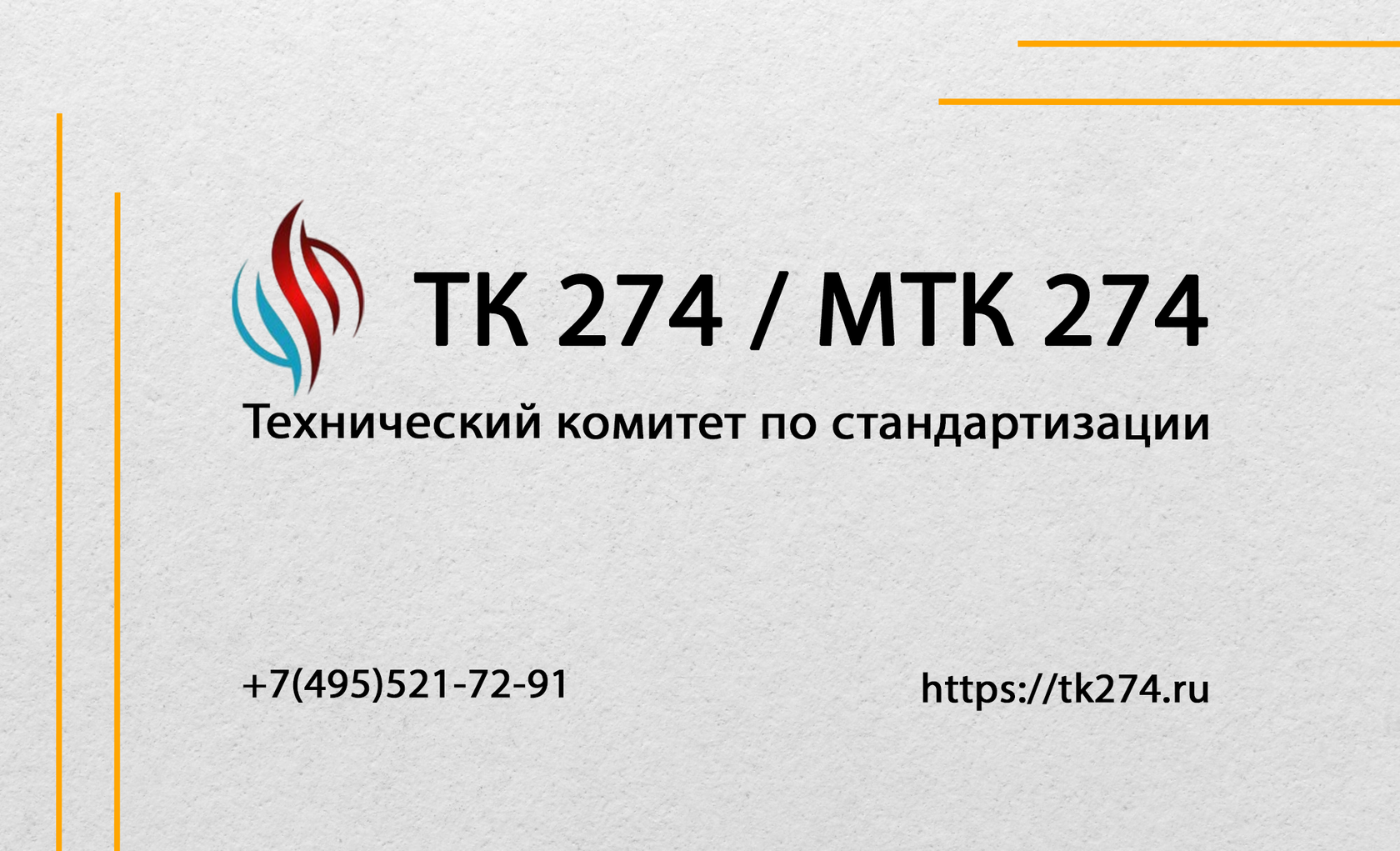 Тк 274. Технический комитет (тк) по стандартизации. тк 274 катер.
