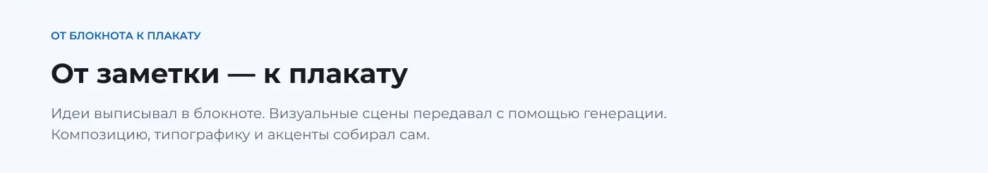 Процесс создания: идеи записаны в блокноте, визуальные сцены созданы с помощью генерации, композиция и типографика собраны автором.