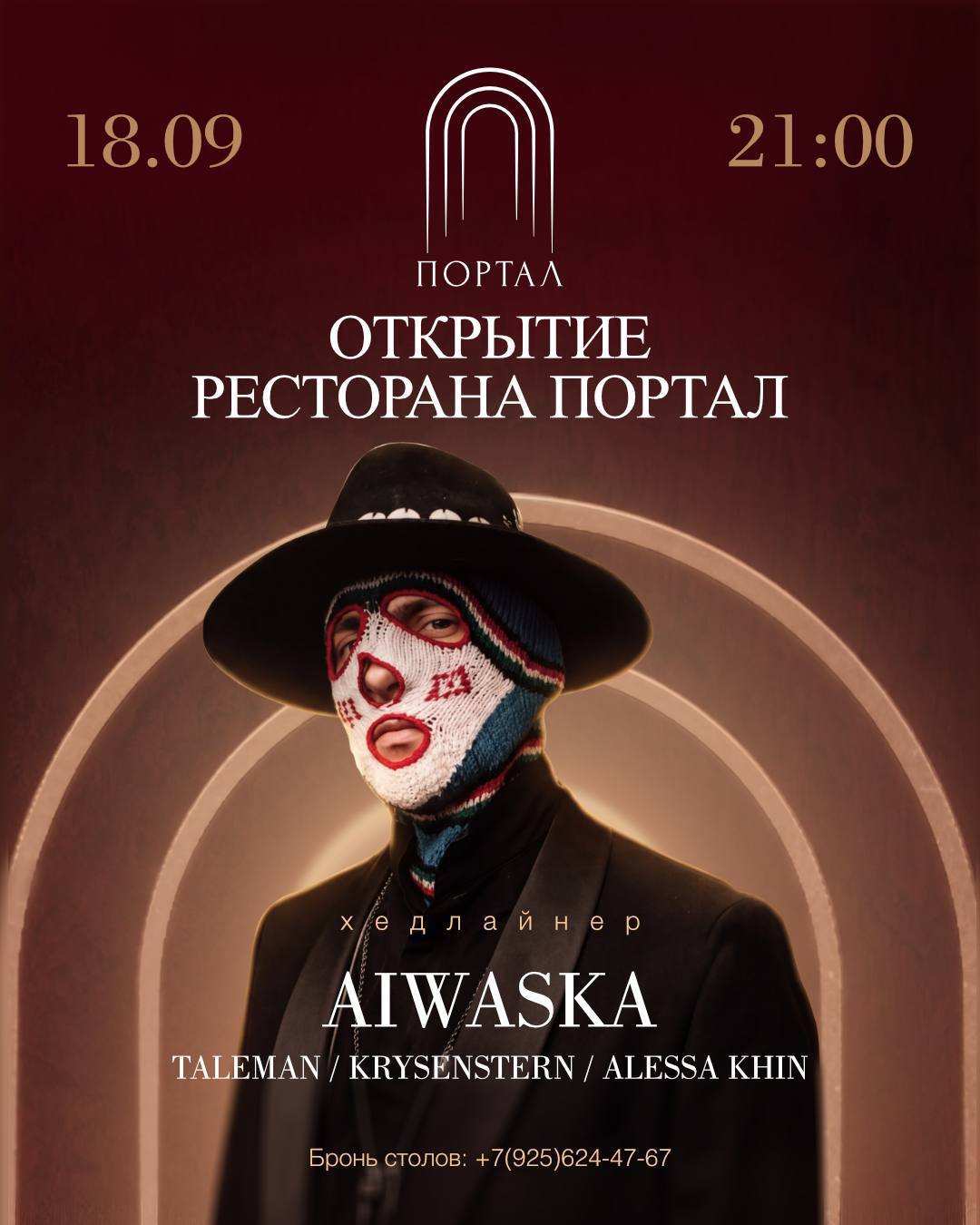 Афиша открытия ресторана ПОРТАЛ 18 сентября с хедлайнером AIWASKA