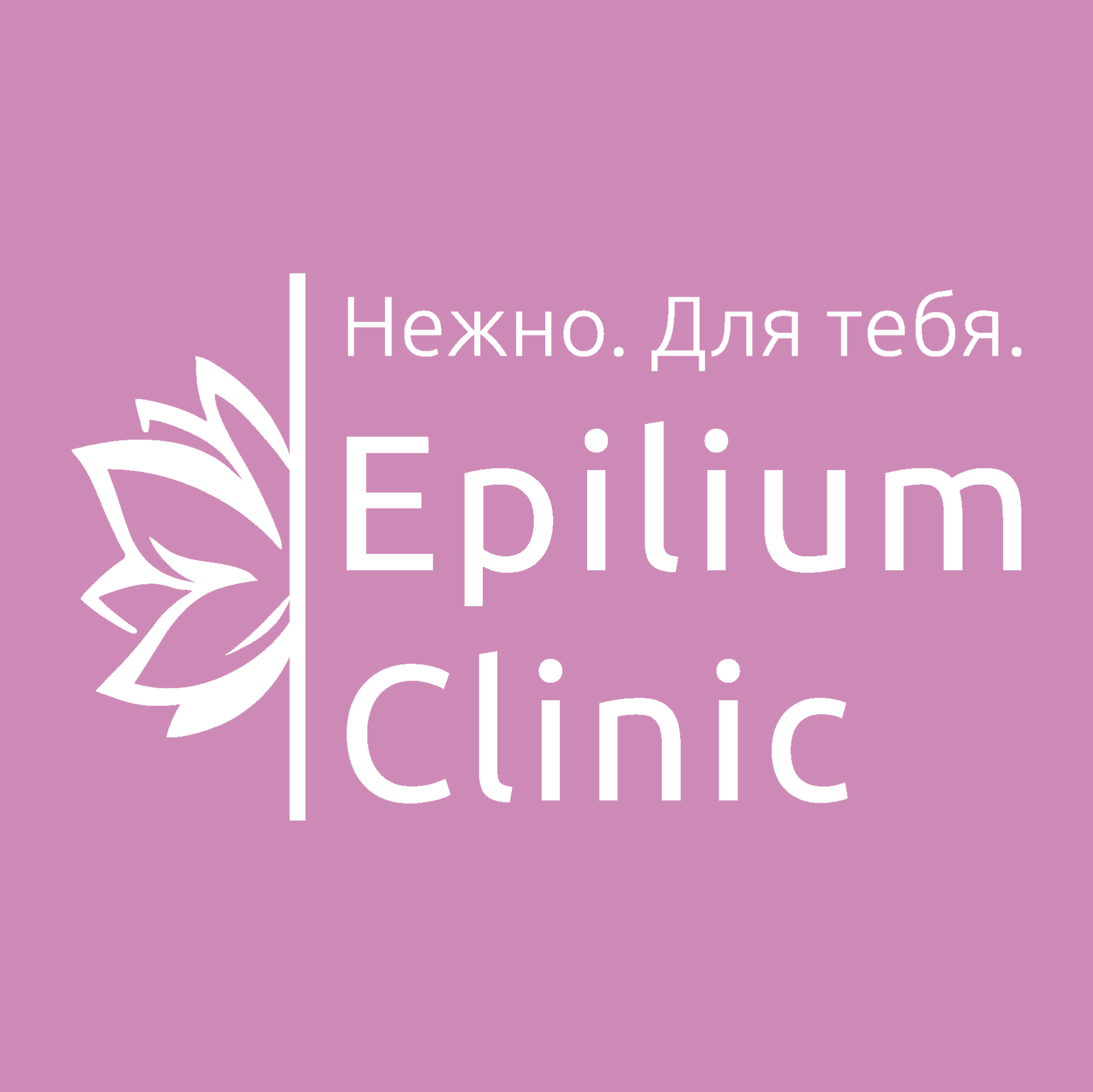 Лазерная эпиляция СПб: цены в Epilium Clinic
