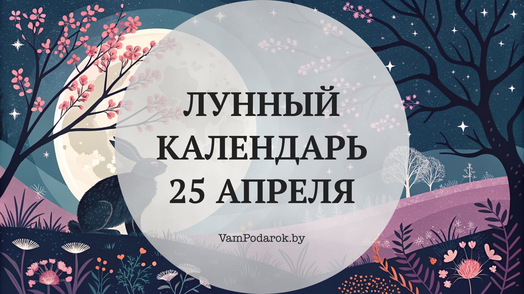 Лунный календарь на 25 апреля 2026 года