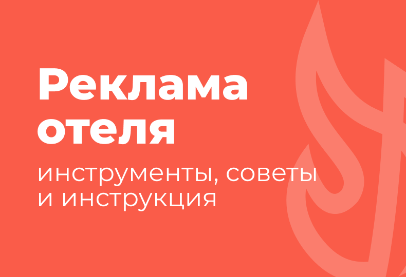 Как настроить рекламу отеля: инструменты, советы и инструкция