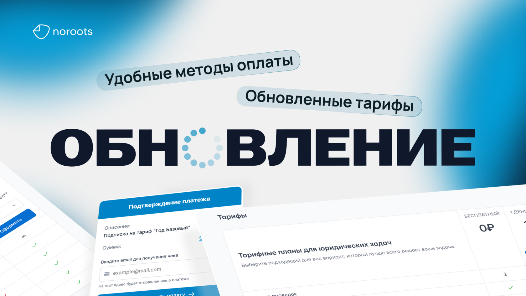 Обновление Noroots: удобные методы оплаты и гибкие тарифы