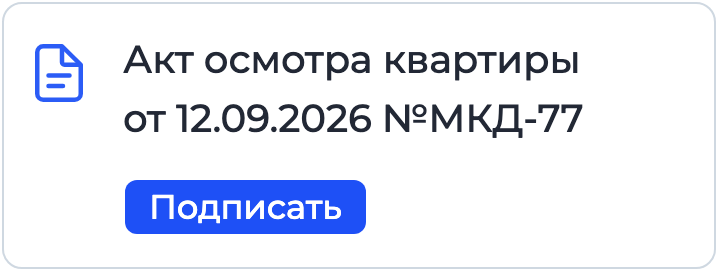 Документ «Акт осмотра квартиры» на подписании в Nopaper
