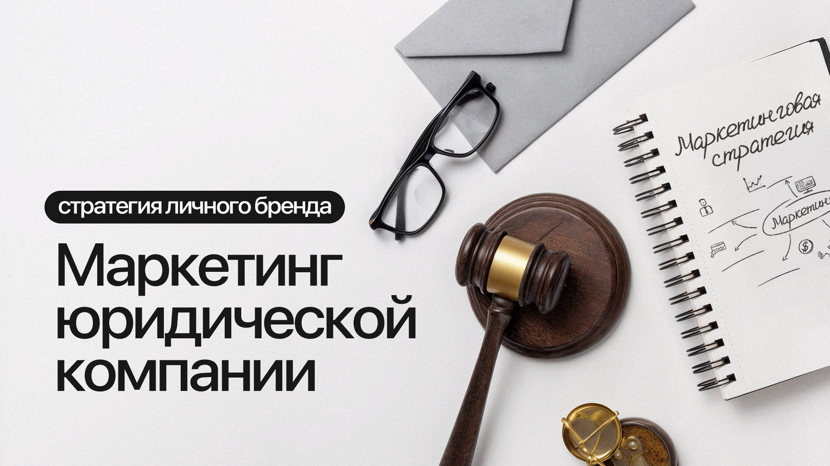 Как выстроить стратегию личного бренда: маркетинг юридической компании