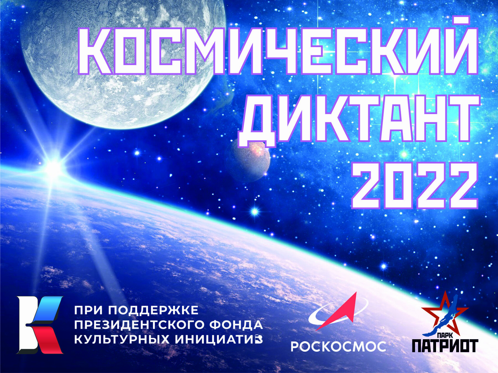 Космический диктант 2023 ответы