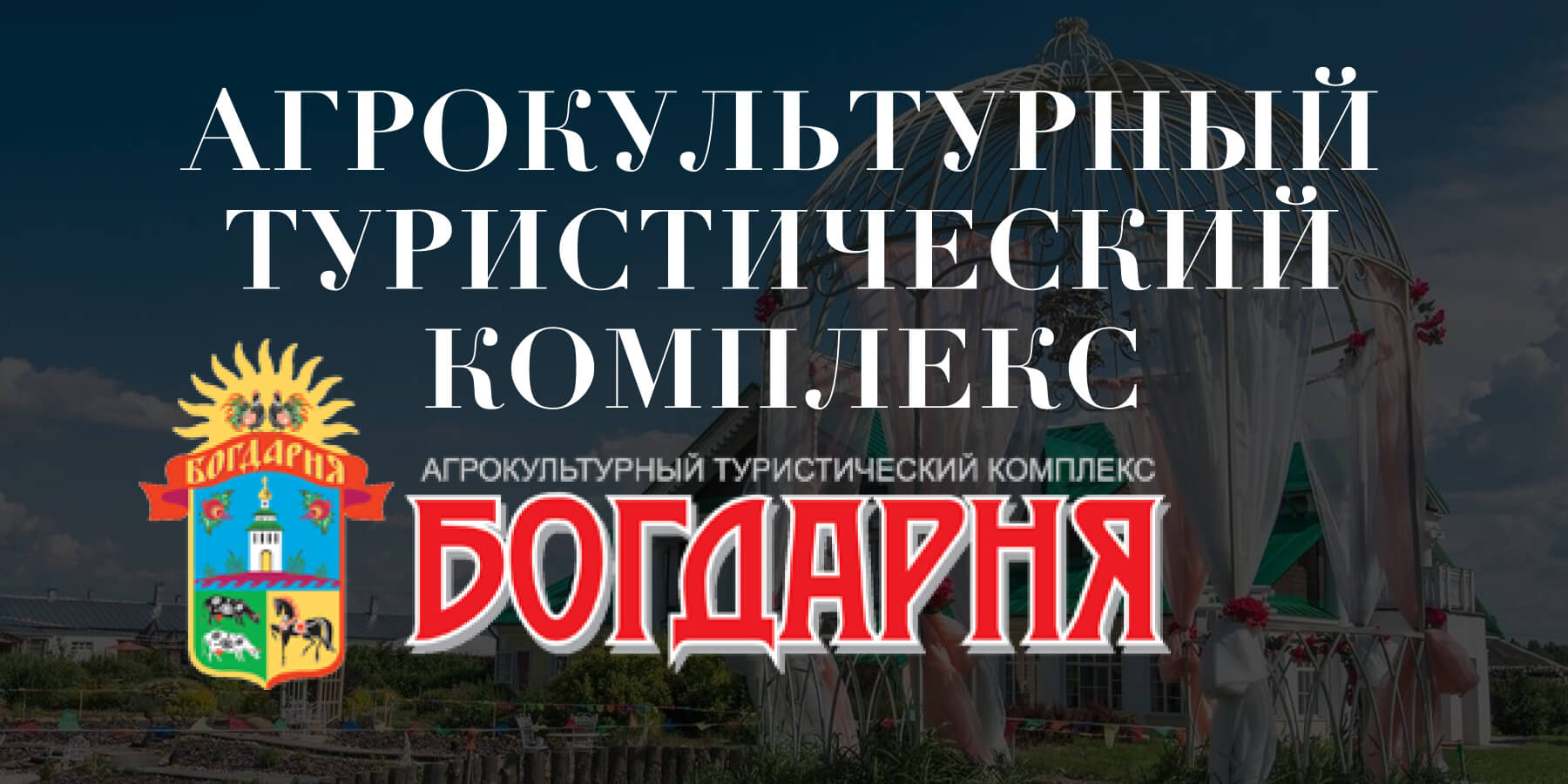 Агрокультурный туристический комплекс «Богдарня», Владимирская область -  официальный сайт