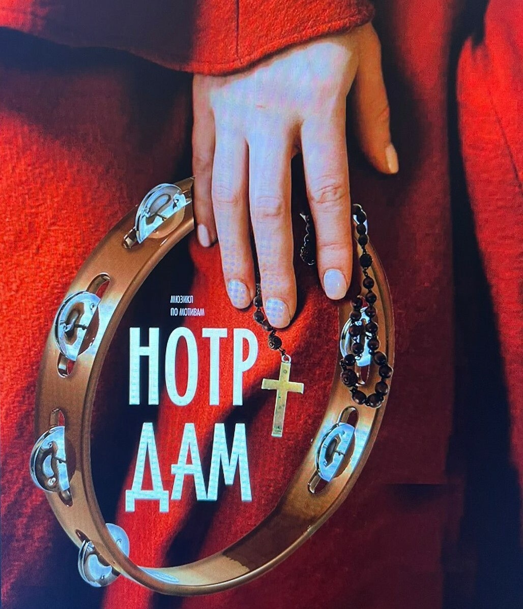 Нотр Дам