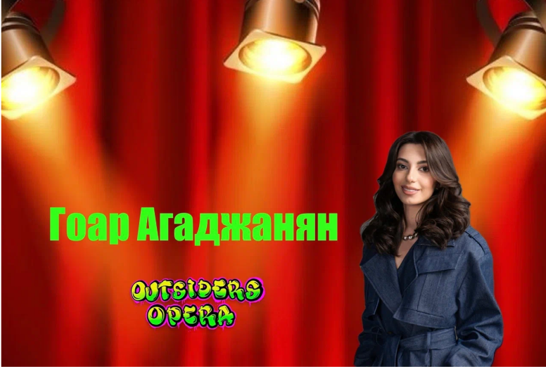 Член комакнды Виллер продакшн- Гоар Агаджанян