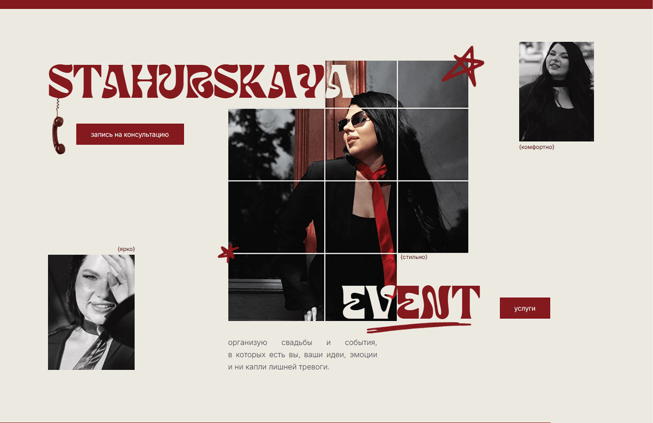 Первый экран сайта Стахурская Event
