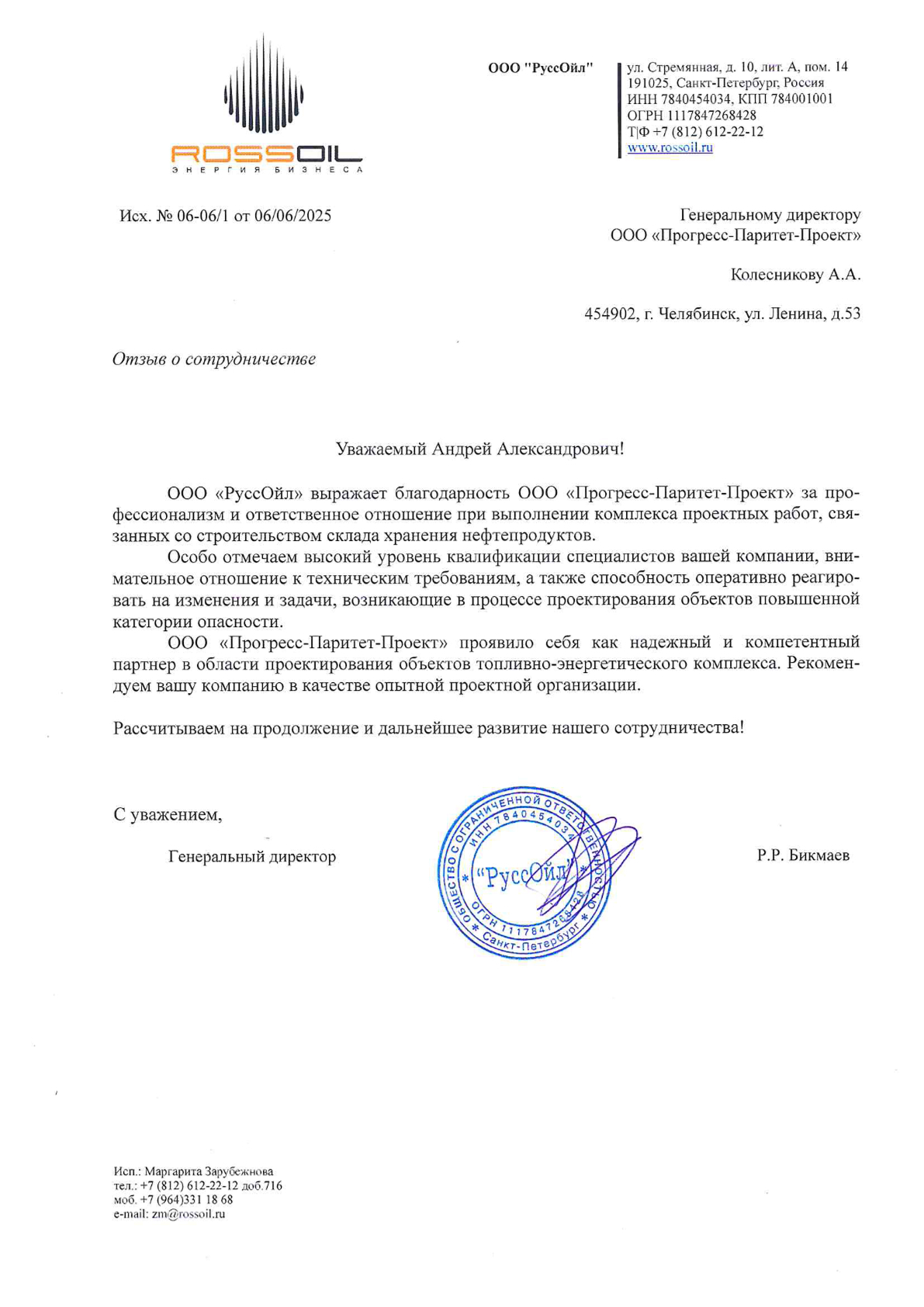 Благодарственное письмо от ООО «РуссОйл»