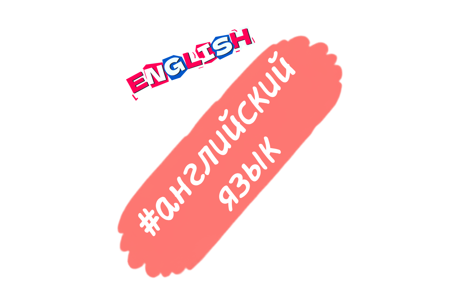 английский язык