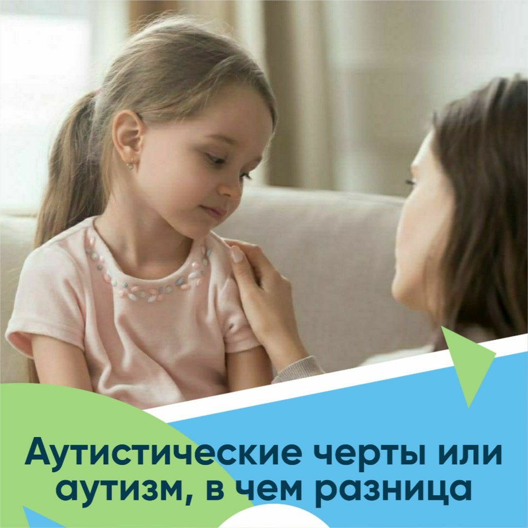 Аутистические черты или аутизм, в чём разница?