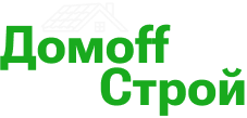 Домoff Строй