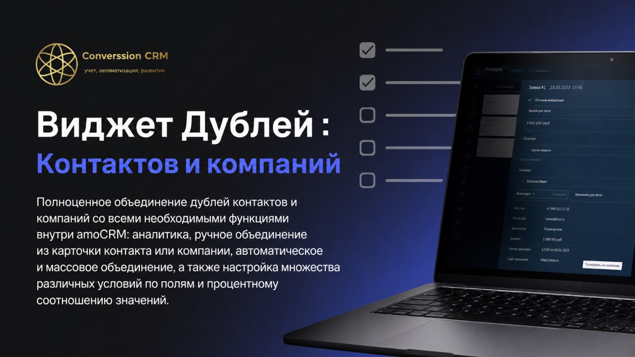 Виджет «Дубли контактов и компаний» в интерфейсе amoCRM