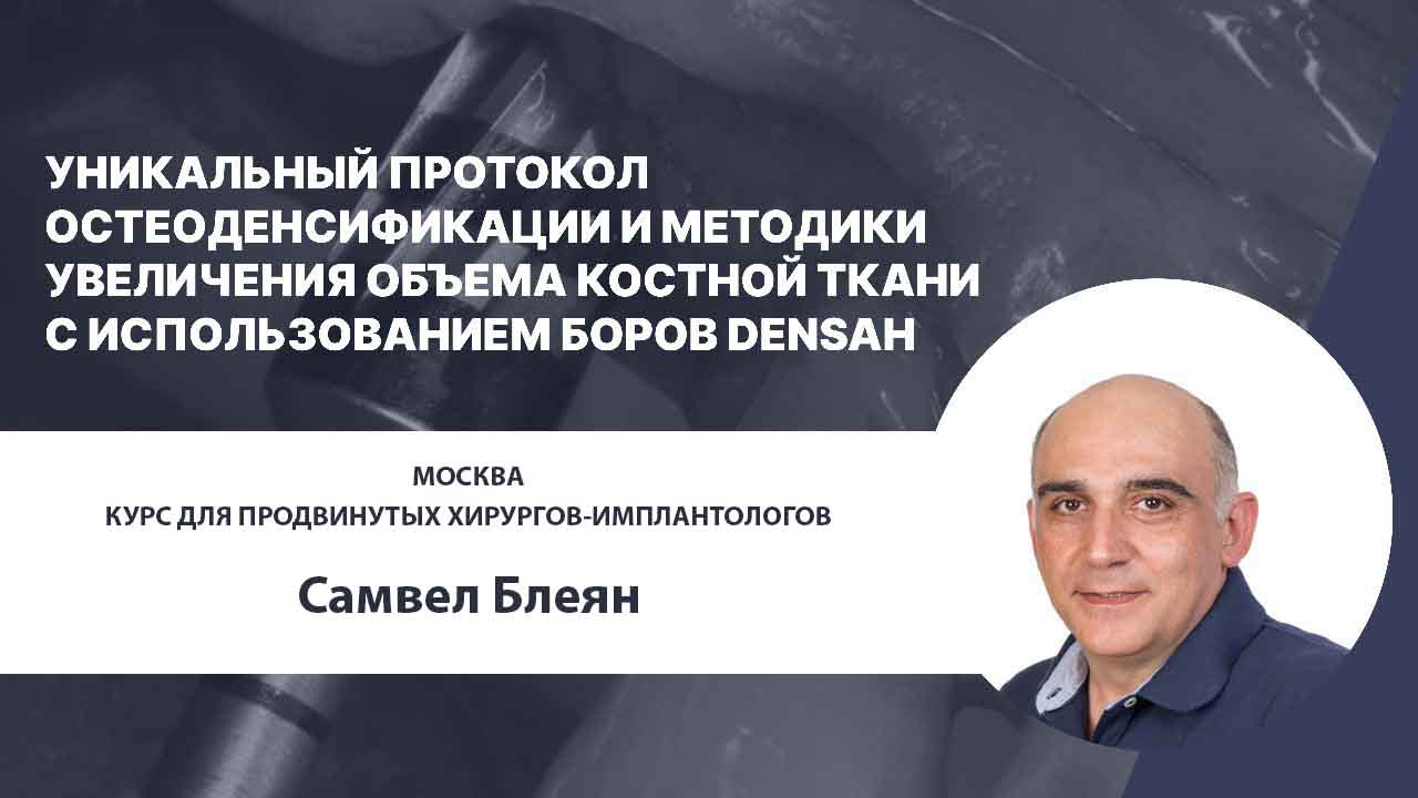 УНИКАЛЬНЫЙ ПРОТОКОЛ ОСТЕОДЕНСИФИКАЦИИ И МЕТОДИКИ УВЕЛИЧЕНИЯ ОБЪЕМА КОСТНОЙ  ТКАНИ С ИСПОЛЬЗОВАНИЕМ БОРОВ DENSAH