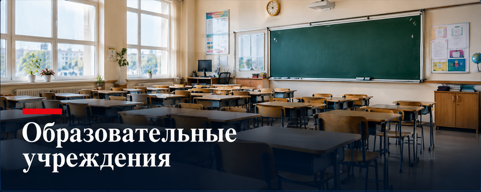 Образовательные учреждения