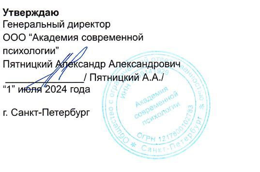 Утверждаю. Генеральный директор ООО “Академия современной психологии” Пятницкий Александр Александрович / Пятницкий А.А./ (подпись, печать) “1” июля 2024 года. г. Санкт-Петербург