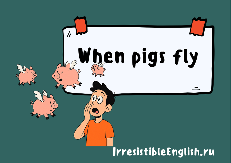 Иллюстрация удивлённого парня в оранжевой футболке, который смотрит на летающих свиней с крыльями. На фоне большой белый плакат с надписью «When pigs fly».