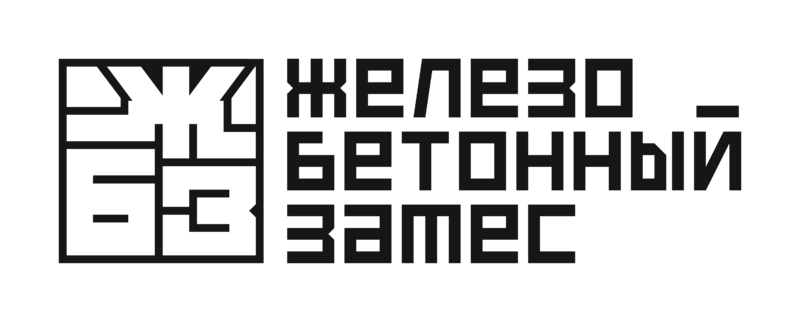 Железобетонный замес
