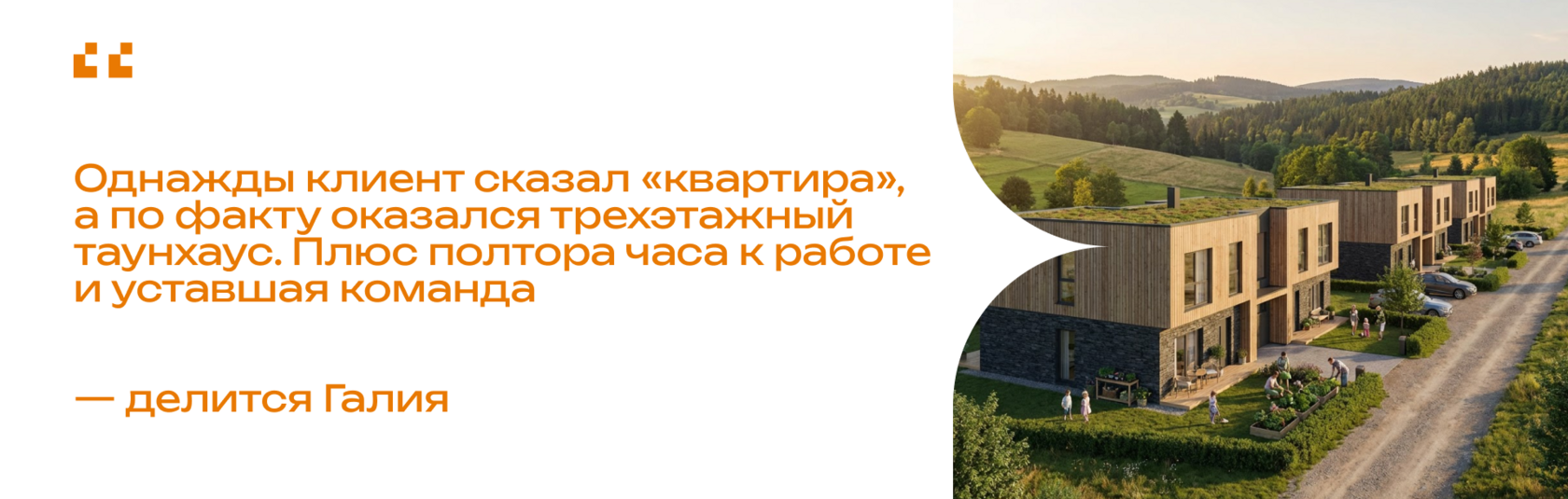 Цитата «Однажды клиент сказал «квартира» — а по факту оказался трехэтажный таунхаус. Плюс полтора часа к работе и уставшая команда,» — делится Галия.