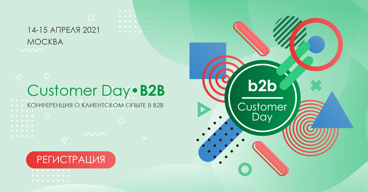 B2b форумы. Customer Day. B2b customer Day. B2b конференция. Customer Day 2021 - конференция о клиентском опыте.