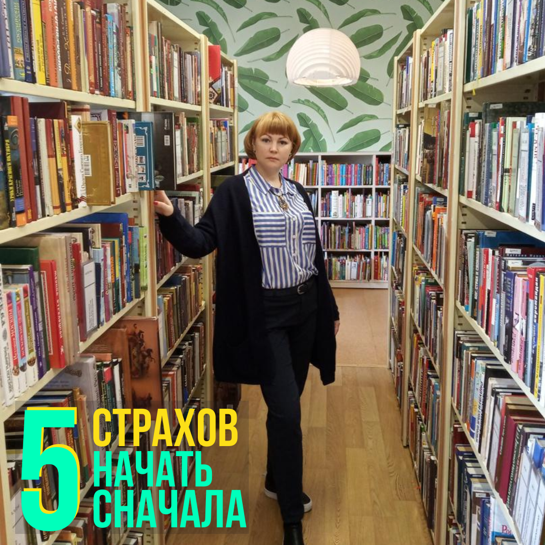 Пять страхов. Начать сначала.