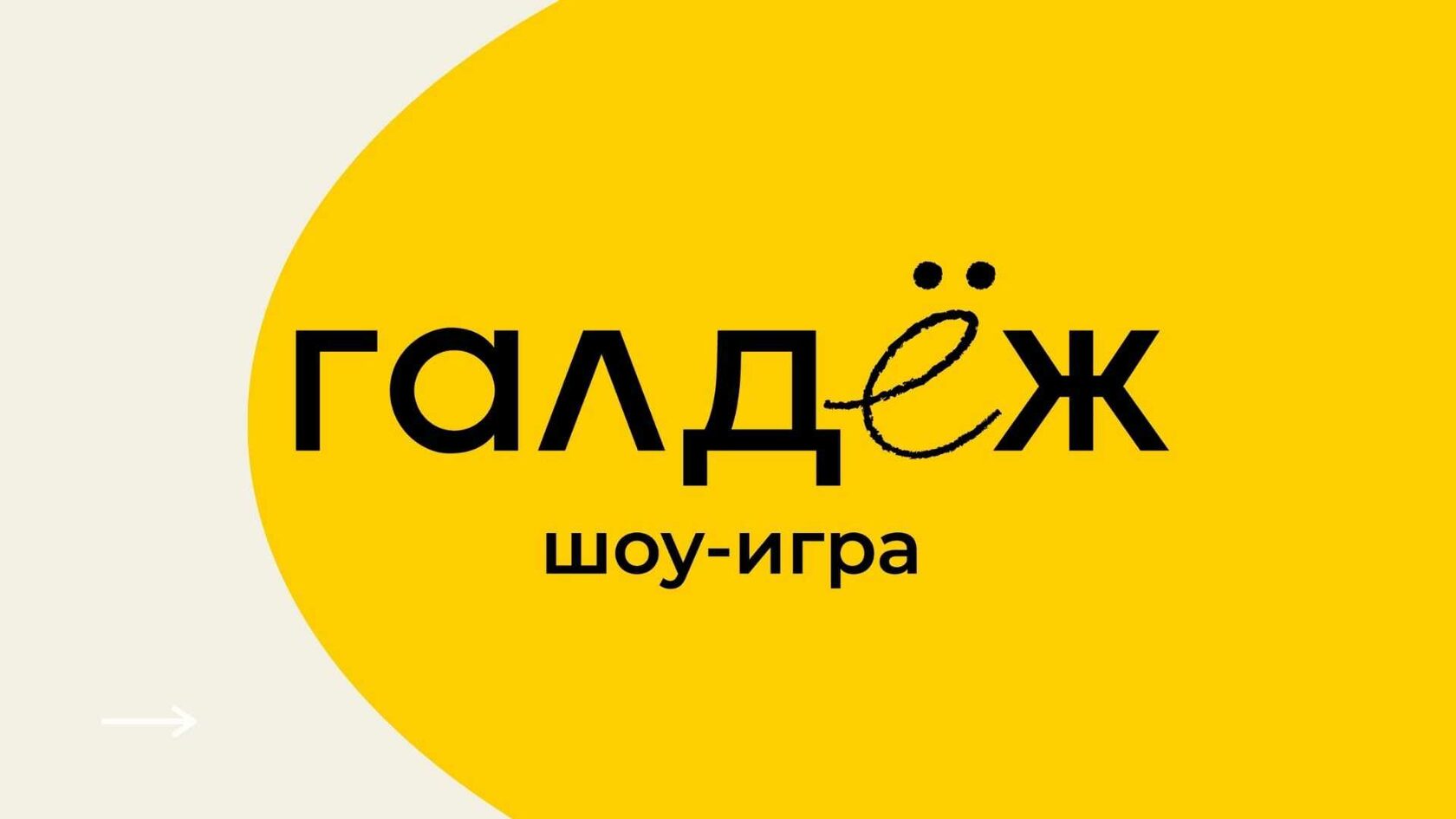 Шоу игра барнаул. Галдежь или галдеж. Киров галдеж. Мимы киров. Клава кока шоу маска танцы.