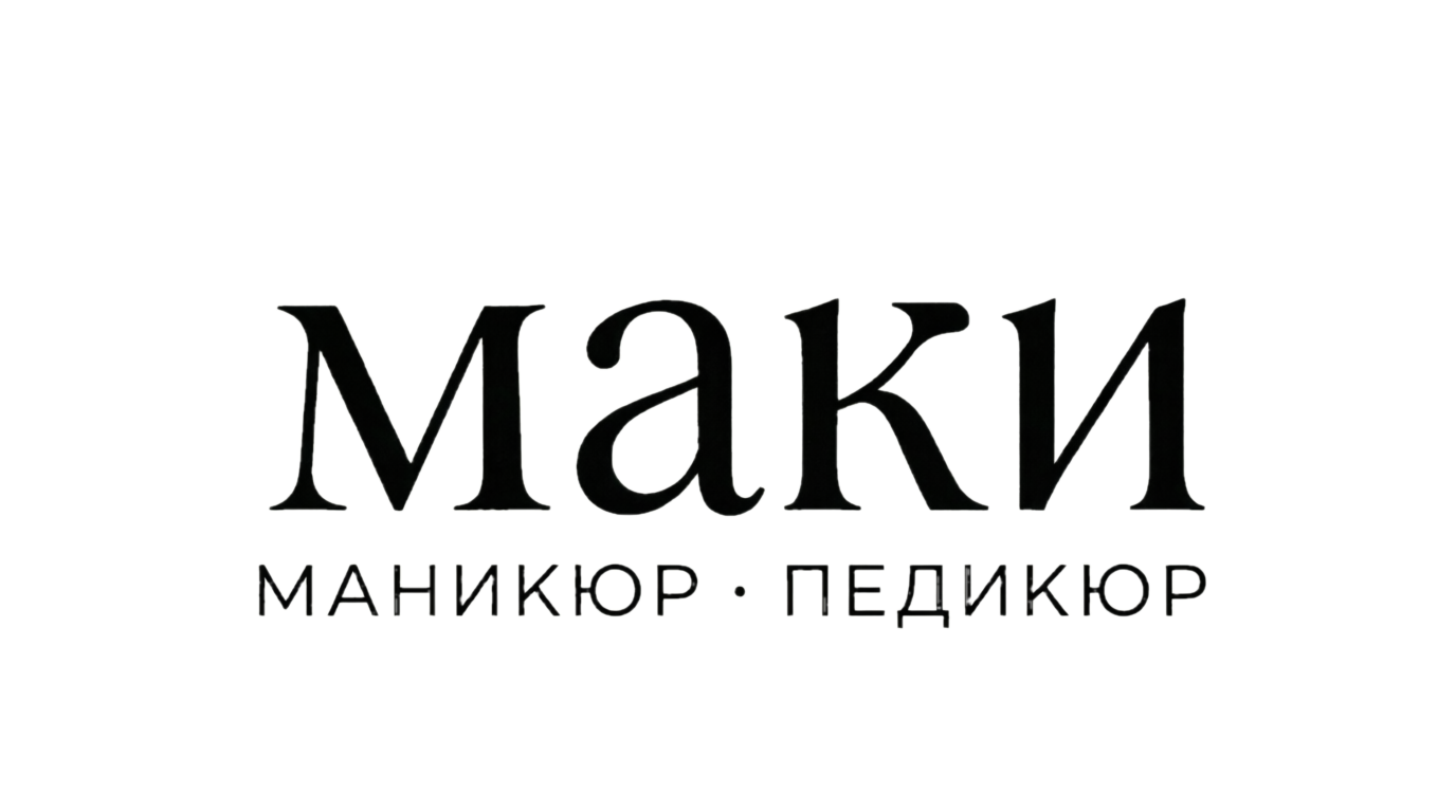 Студия маникюра и педикюра Маки | Екатеринбург, ул. Шаумяна 83Б