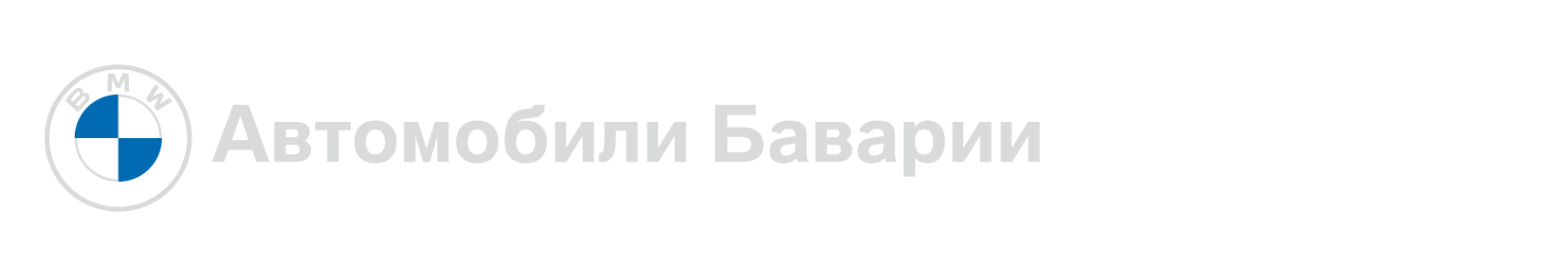 Автомобили Баварии