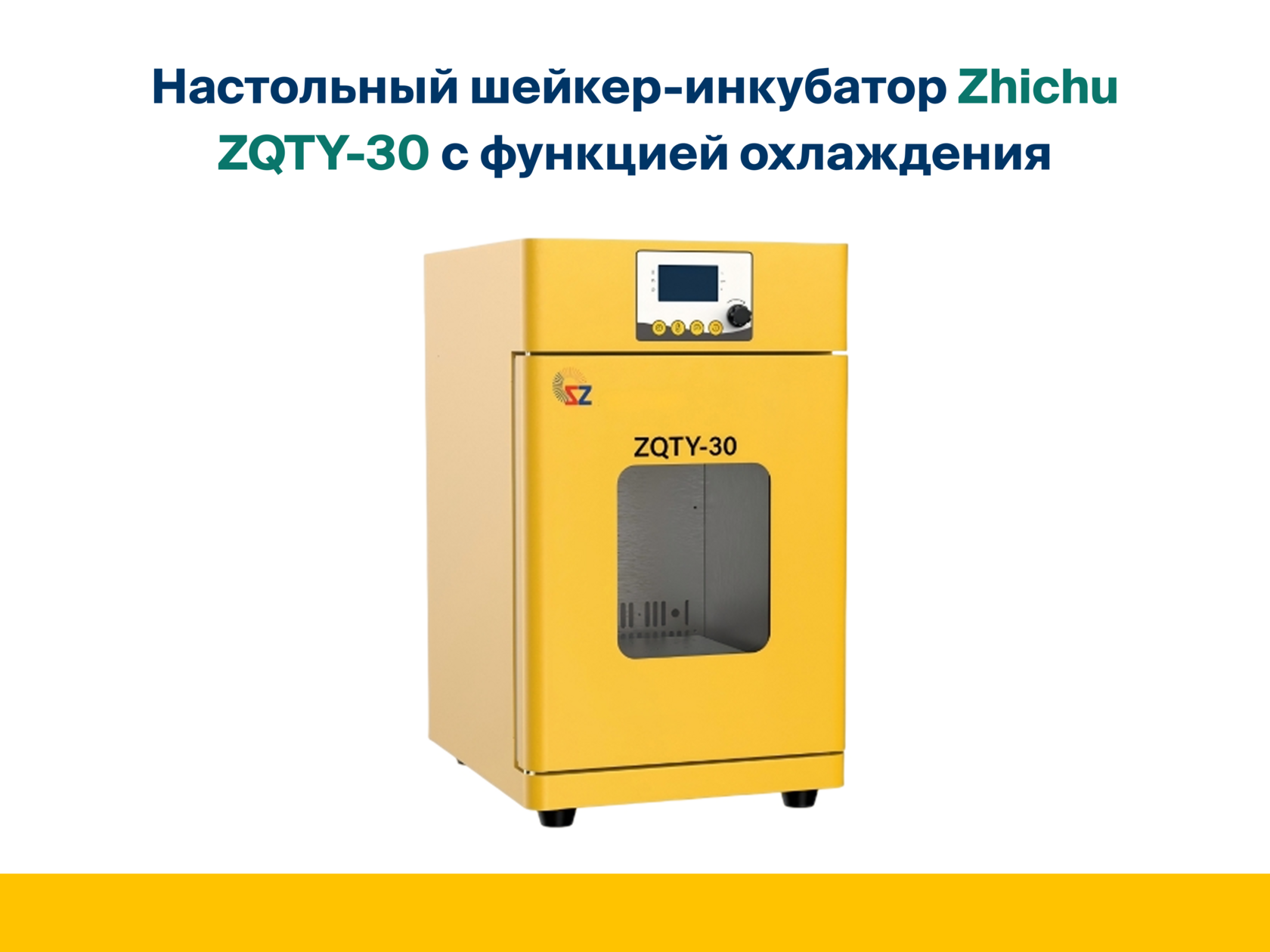 Настольный шейкер-инкубатор ZQTY-30 с функцией охлаждения