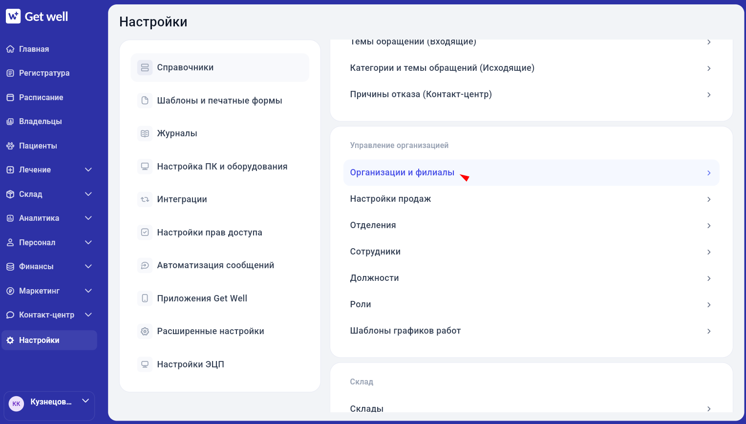 Раздел «Организации и филиалы» в справочниках GetWell
