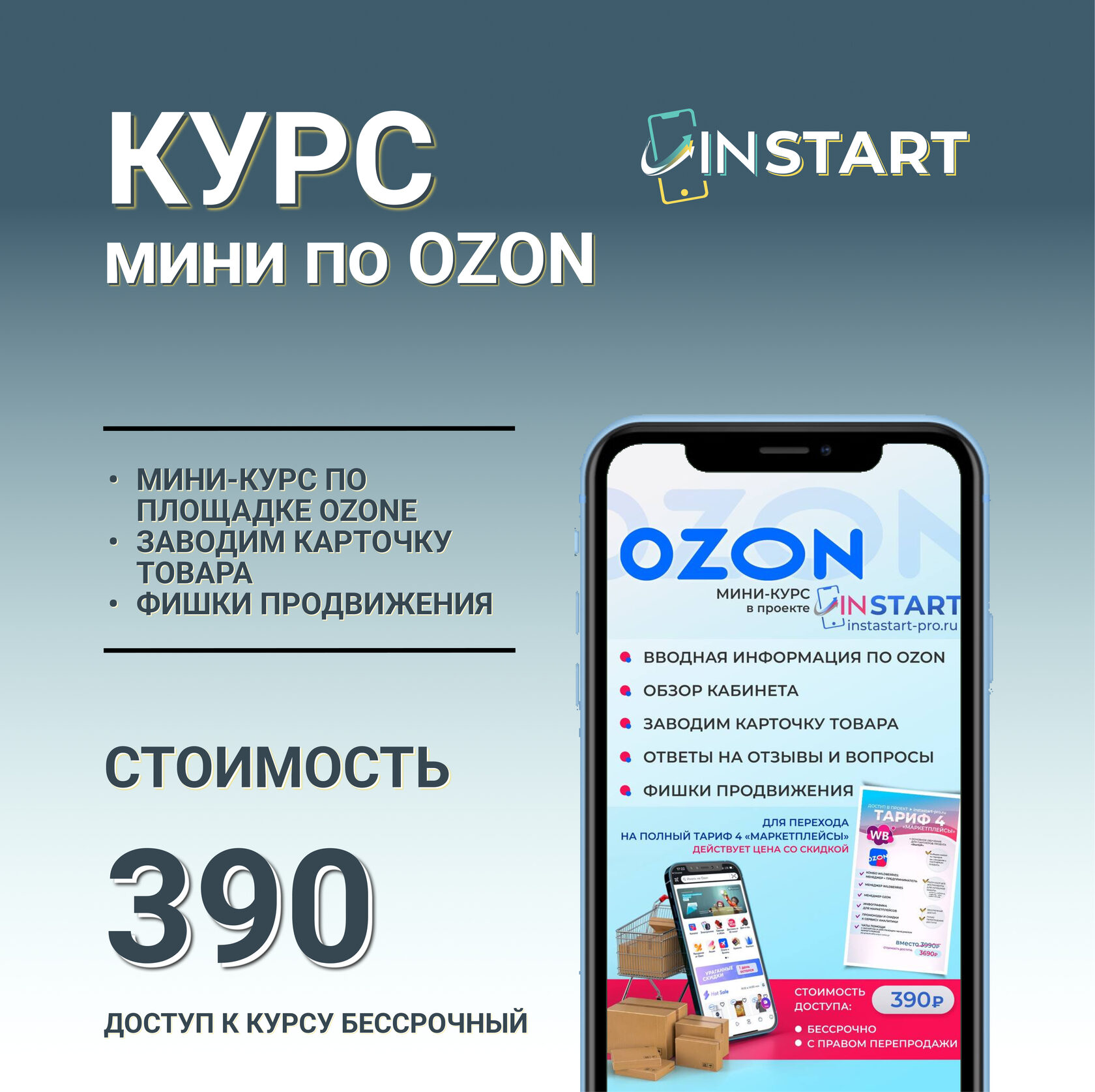 Купить курс МЕНЕДЖЕР OZON InSTART