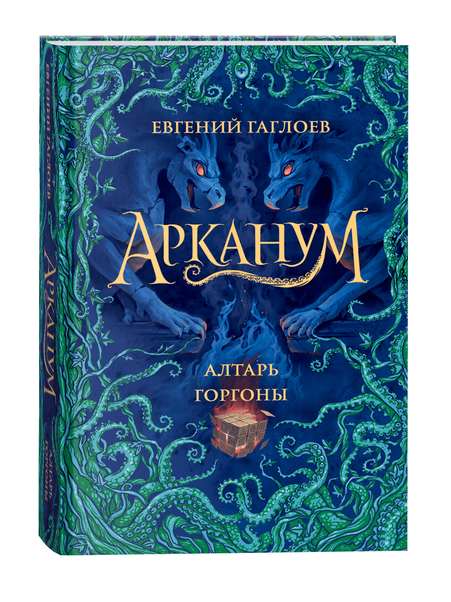 Арканум Алтарь горгоны