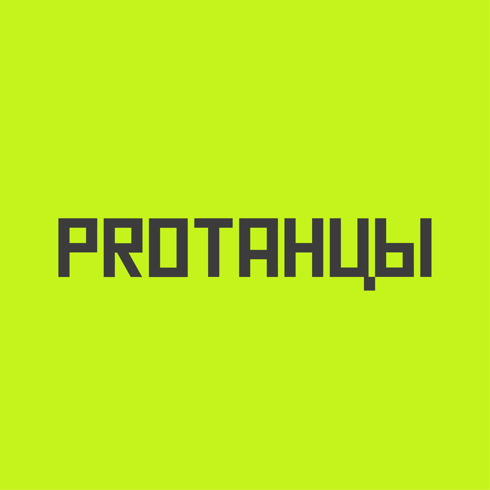 PROТАНЦЫ