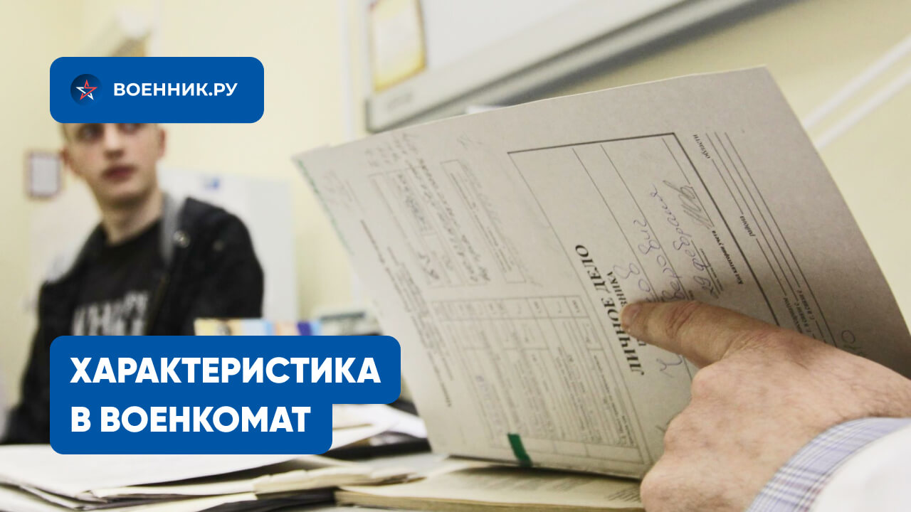 Характеристика для военкомата — образец и заполнение в 2025 году