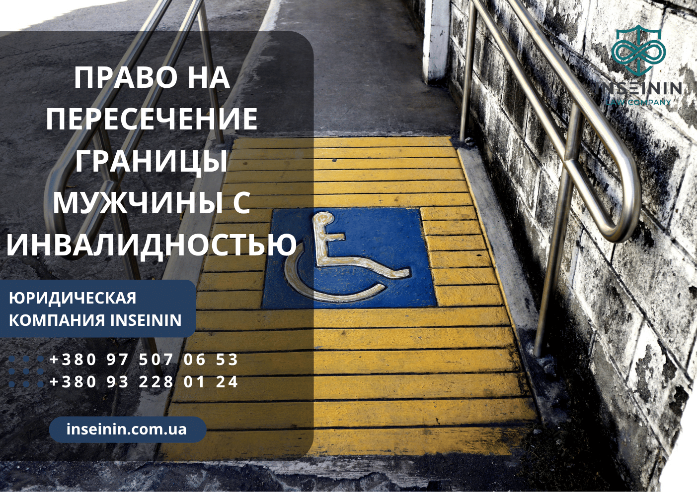 Право на пересечение границы мужчины с инвалидностью