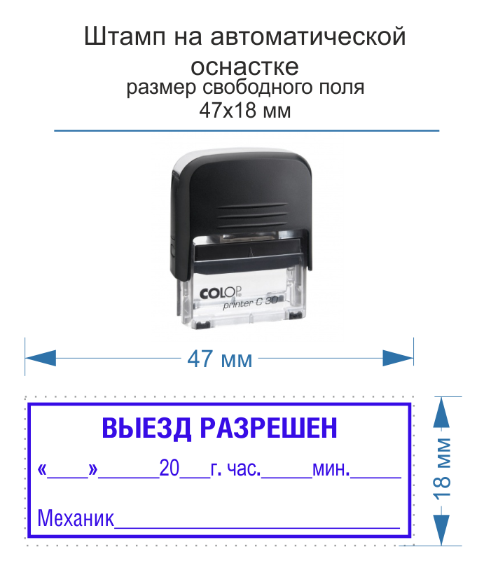 Разрешающий штамп. Выезд разрешен штамп. Печать выезд разрешен. Печать выезд разрешен образец. Печать механика.